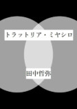 『猿駅／初恋』（田中哲弥著・早川書房）復刊の画像