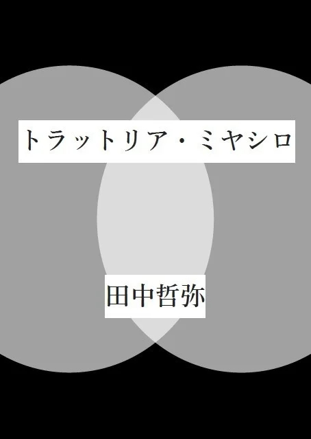 『猿駅／初恋』（田中哲弥著・早川書房）復刊の画像