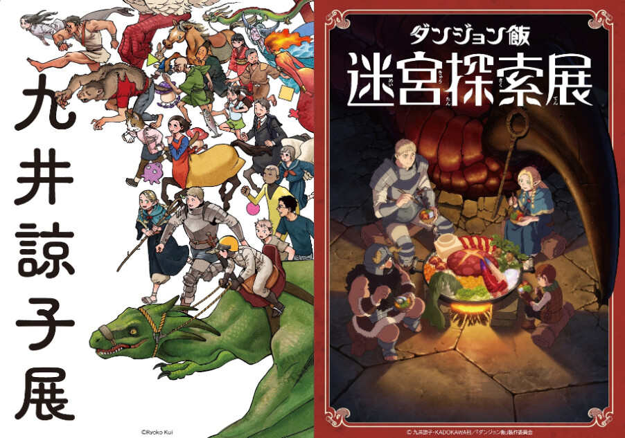 『ダンジョン飯』作者「九井諒子展」開催決定