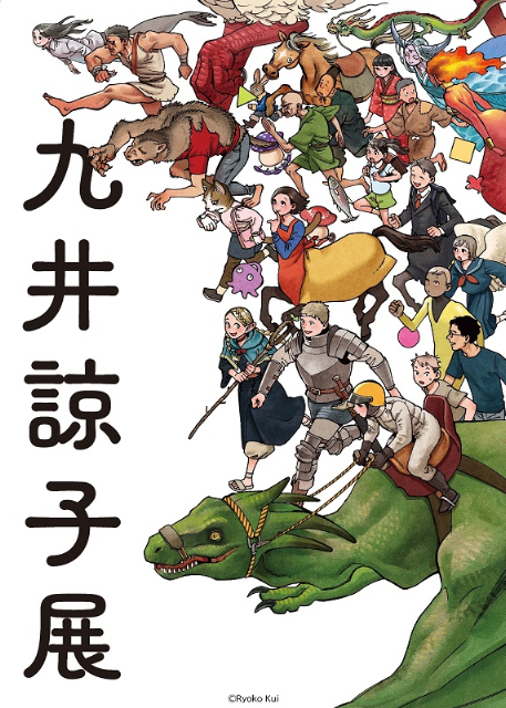 『ダンジョン飯』作者「九井諒子展」開催決定の画像