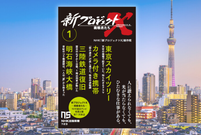 NHK『新プロジェクトＸ　挑戦者たち』書籍化決定　名作ライブラリーの復刊フェアも7月初旬スタート
