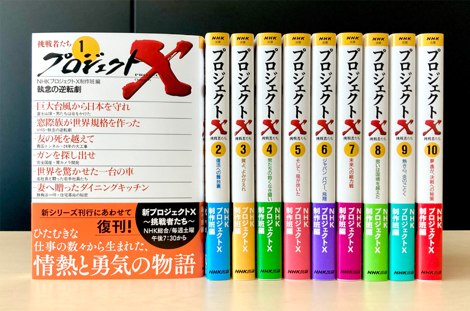 NHK『新プロジェクトＸ　挑戦者たち』書籍化決定の画像