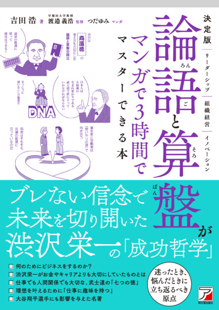 “新1万円札の顔” 渋沢栄一の哲学がわかる本