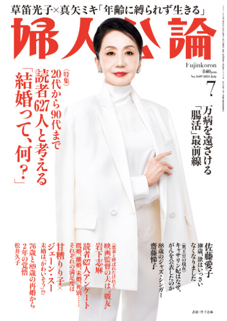 岩下志麻、結婚生活を通して得たものとは 『婦人公論』7月号に登場