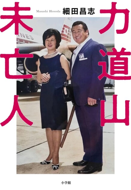 不在であることによって際立つ力道山という人間の圧倒的カリスマ性