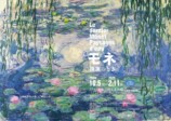 展覧会『モネ 睡蓮のとき』告知画像