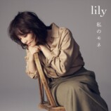 lily「私のモネ」ジャケット