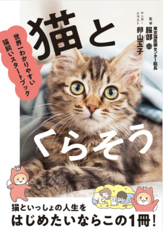 はじめて猫を飼う人に向けた書籍『猫とくらそう』　人気マンガ家・卵山玉子がマンガとイラストを描きおろし