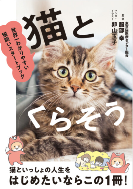 はじめて猫を飼う人におすすめ『猫とくらそう』