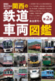 『 関西の鉄道車両図鑑』7年振りに大改訂の画像