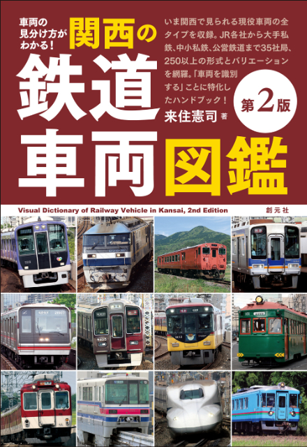 『 関西の鉄道車両図鑑』7年振りに大改訂