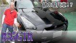 ウド鈴木、「GT-R」の旧車と現行車を徹底比較の画像