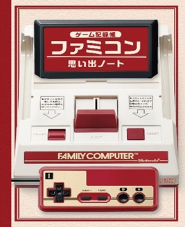 ファミコン思い出ノート