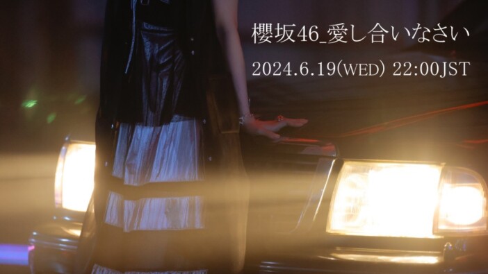 櫻坂46、9thシングルBACKSメンバーによるライブ開催　新曲「愛し合いなさい」MV公開も