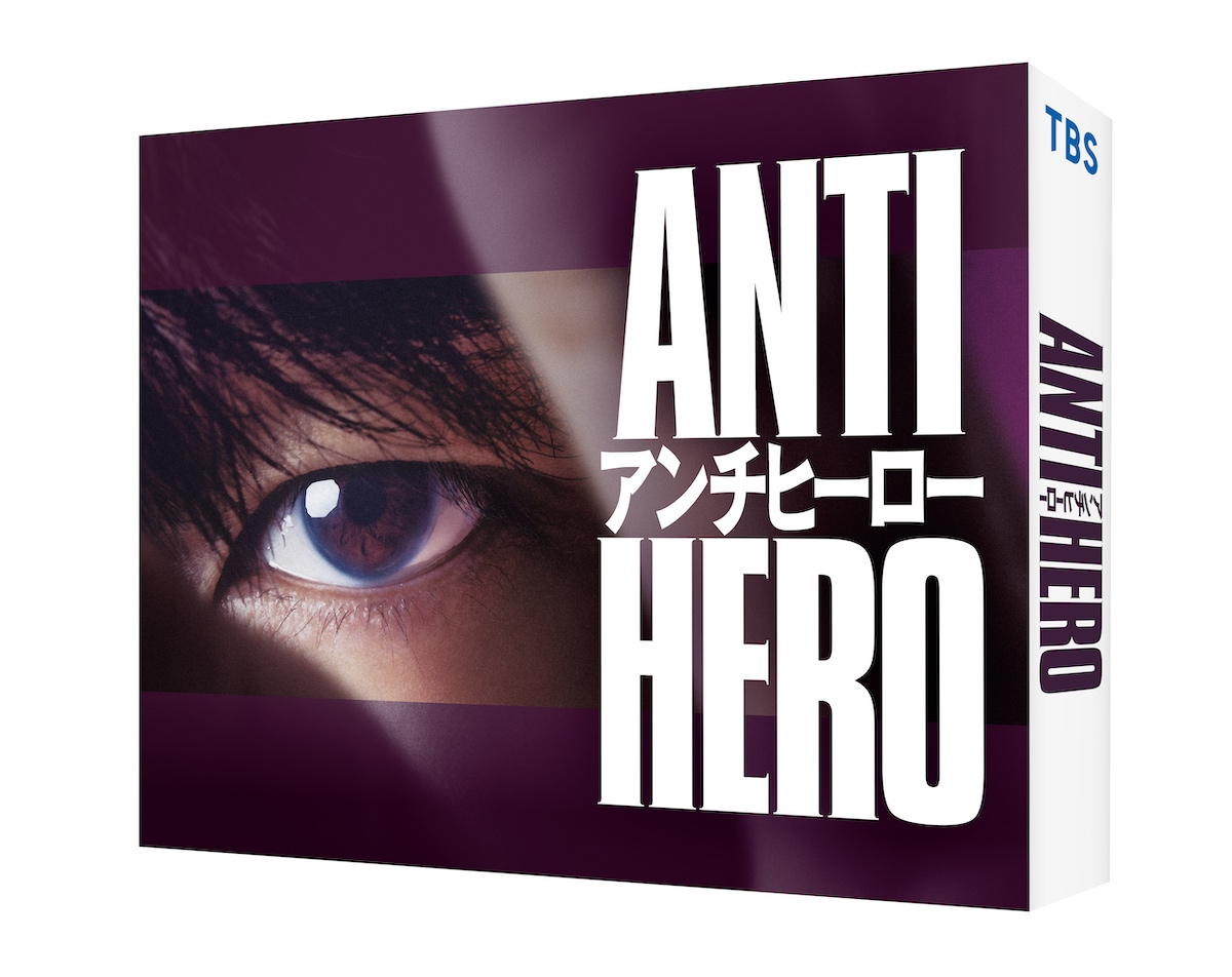 『アンチヒーロー』DVD-BOXプレゼント
