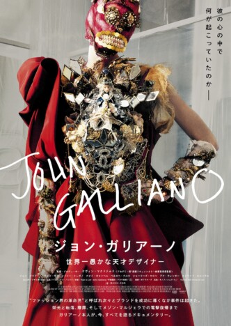 『ジョン・ガリアーノ』9月20日公開へ
