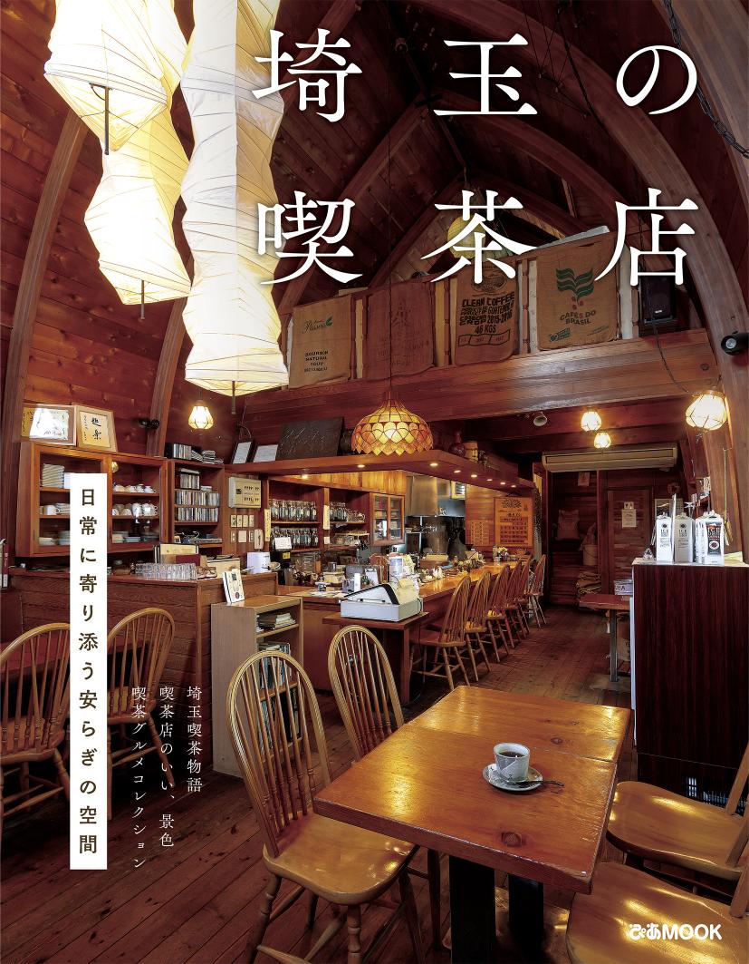 『埼玉の喫茶店』“安らぎ空間”たっぷり掲載
