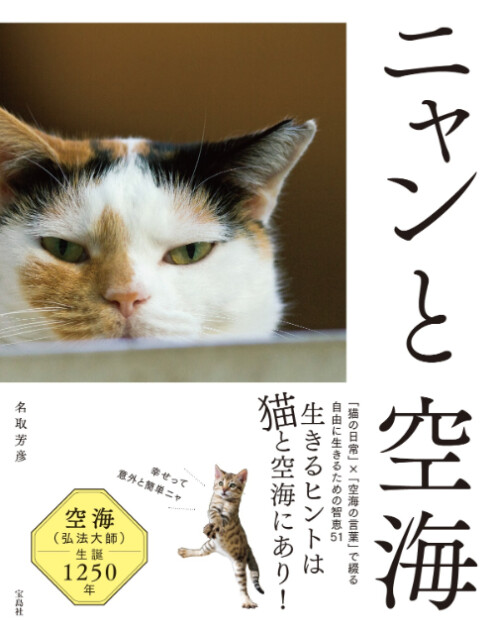 空海×猫の教えを学ぶ『ニャンと空海』