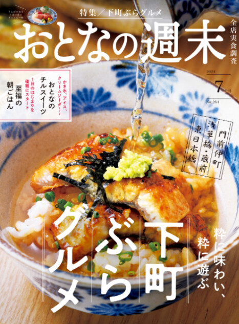 東京の下町“ぶらグルメ”特集『おとなの週末』