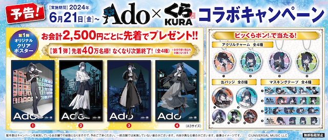 Ado×くら寿司 コラボレーションキャンペーン