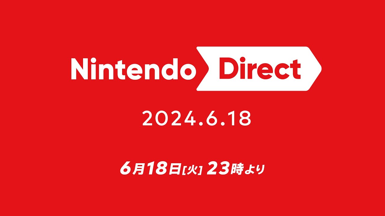「Nintendo Direct 2024.6.18」は本日23時から