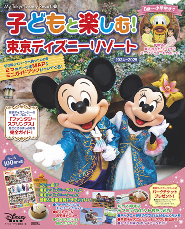 豪華付録付き「子どもと楽しむ！　東京ディズニーリゾート®」最新刊　6月にオープンの新エリアを大特集