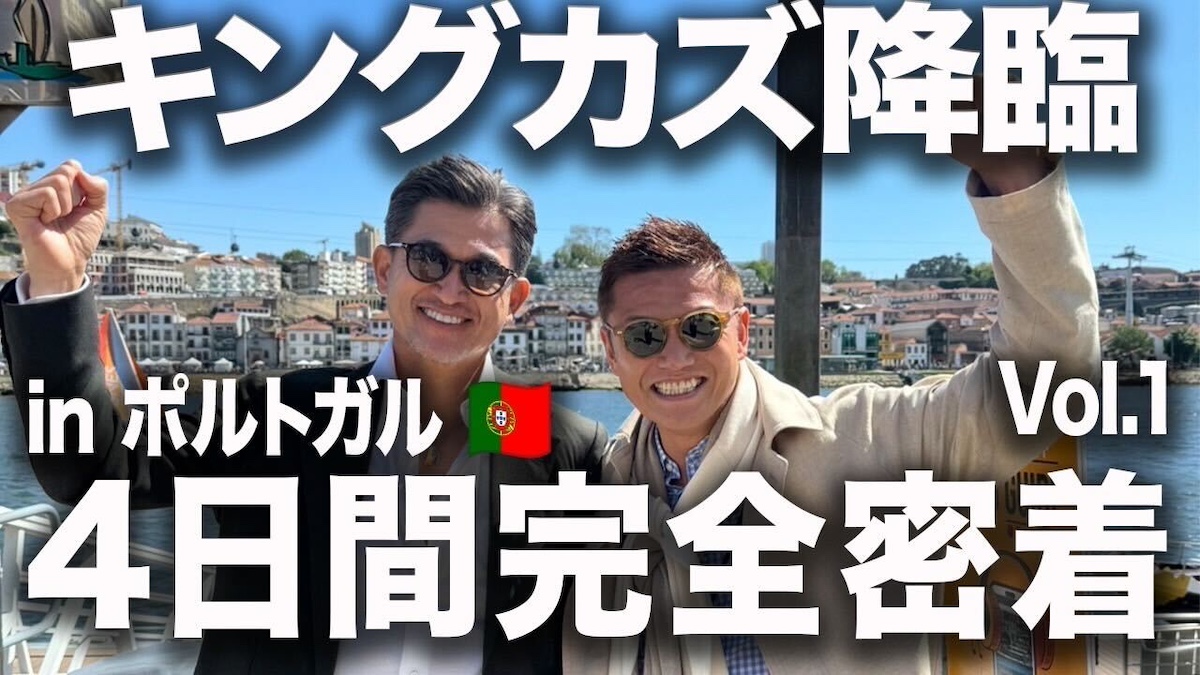 キングカズ、ポルトガルでの日常を公開　元日本代表FWとの再会に視聴者「激アツすぎる」