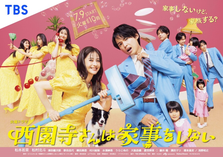 松本若菜×松村北斗の喜怒哀楽の表情が 『西園寺さんは家事をしない