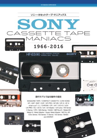 ソニーはどのようにカセットテープ業界を牽引してきた？　懐かしさと魅力を再発見する一冊の気になる内容