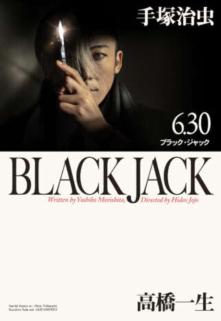 高橋一生主演『ブラック・ジャック』メインビジュアル公開　秋田文庫版の表紙をオマージュ