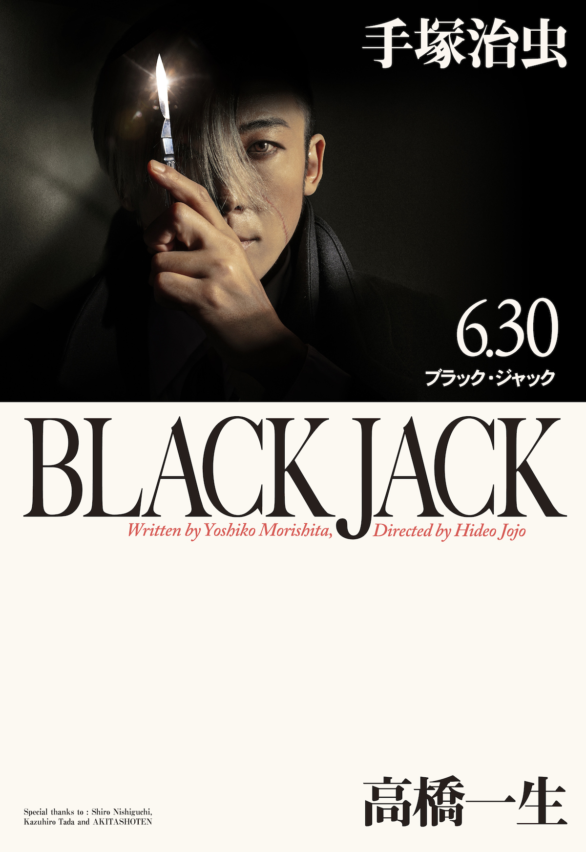 『ブラック・ジャック』メインビジュアル公開