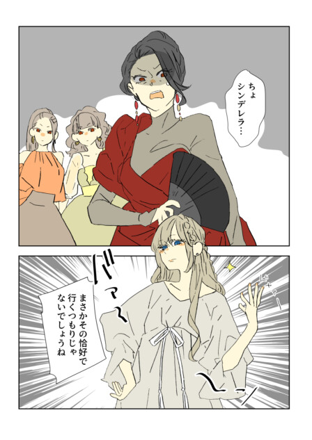 【漫画】シンデレラが食いしん坊で勝気だったら？