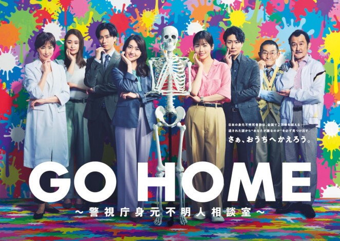 小芝風花×大島優子のバディを阿部亮平らが取り囲む　『GO HOME』ポスタービジュアル公開