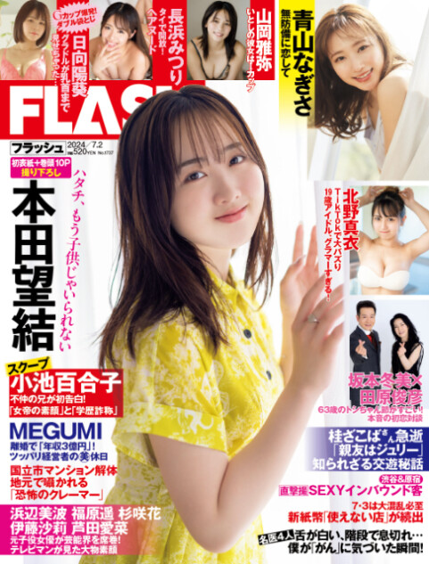 本田望結が『FLASH』表紙＆巻頭グラビアに登場