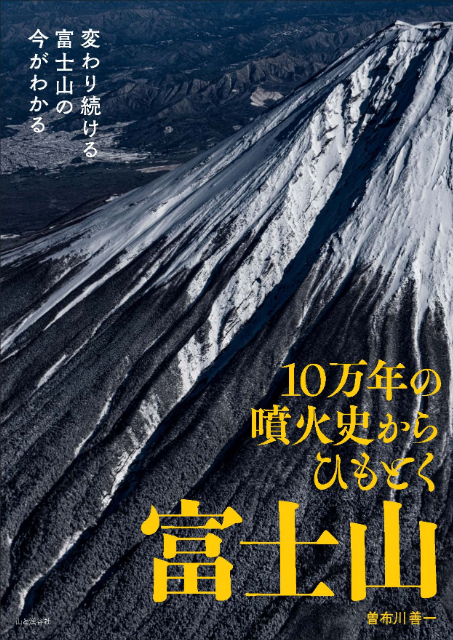 富士山を再解釈『10万年の噴火史からひもとく富士山』の画像