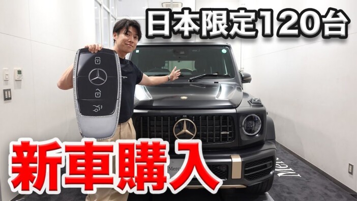 4代目バチェラー黄皓、日本限定“120台”の高級外車が納車　値段は「過去最高額」