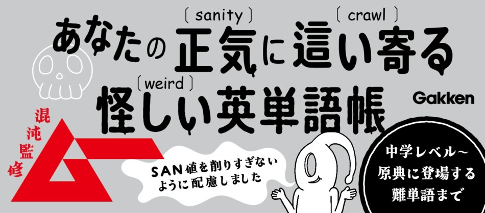 『ムー』監修　ラヴクラフトで英単語を学ぶ