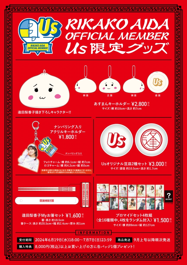 RIKAKO AIDA OFFICIAL MEMBER『Us』限定グッズ　ポップ画像