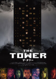 『ザ・タワー』DVD、10月2日発売決定の画像