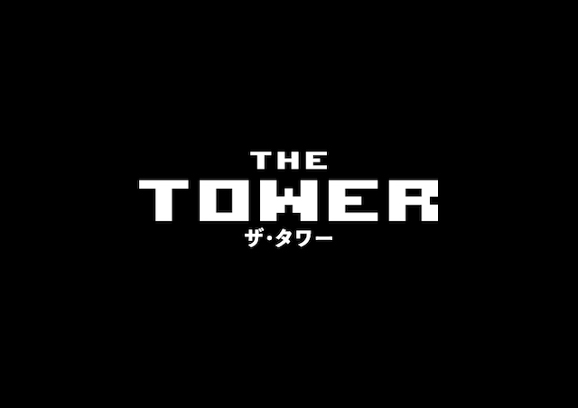 『ザ・タワー』DVD、10月2日発売決定の画像