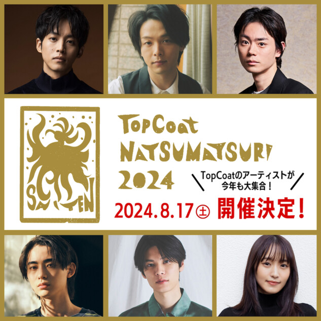 『TopCoat夏祭り2024』8月開催へ