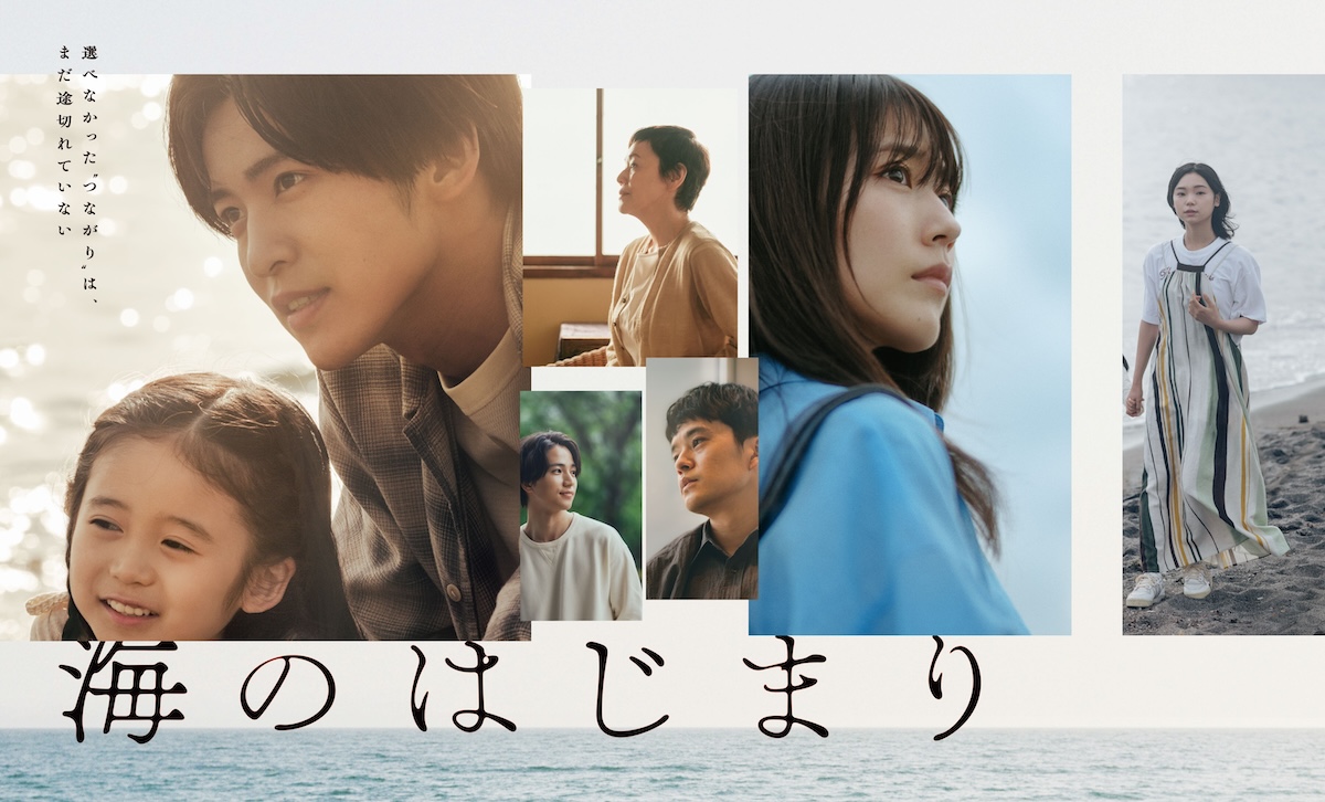 目黒蓮主演『海のはじまり』ポスター完成