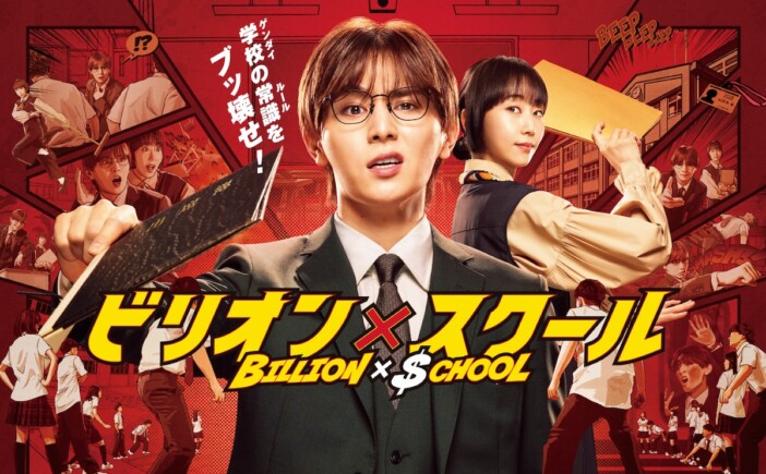 山田涼介主演『ビリオン×スクール』主題歌はAdo　実写とコミックを融合させたポスターも
