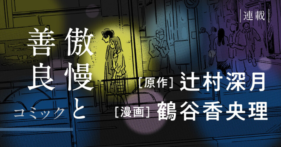 辻村深月『傲慢と善良』コミカライズ決定