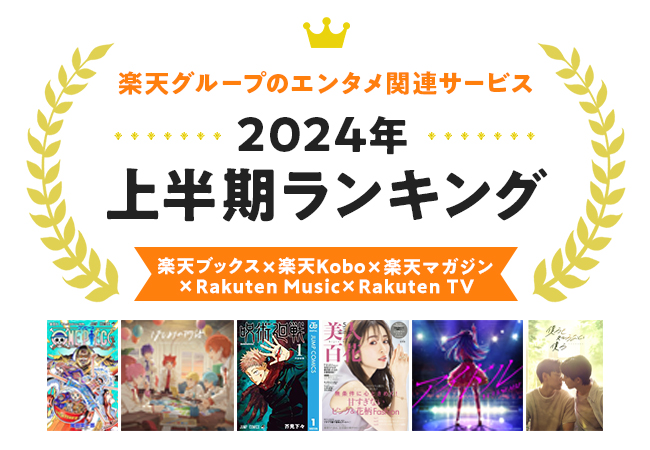 楽天「24年エンタメ上半期ランキング」発表の画像