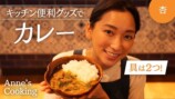 杏、“渡辺家流”のカレーを紹介　具材2つの簡単レシピに視聴者絶賛「美味しそう！」