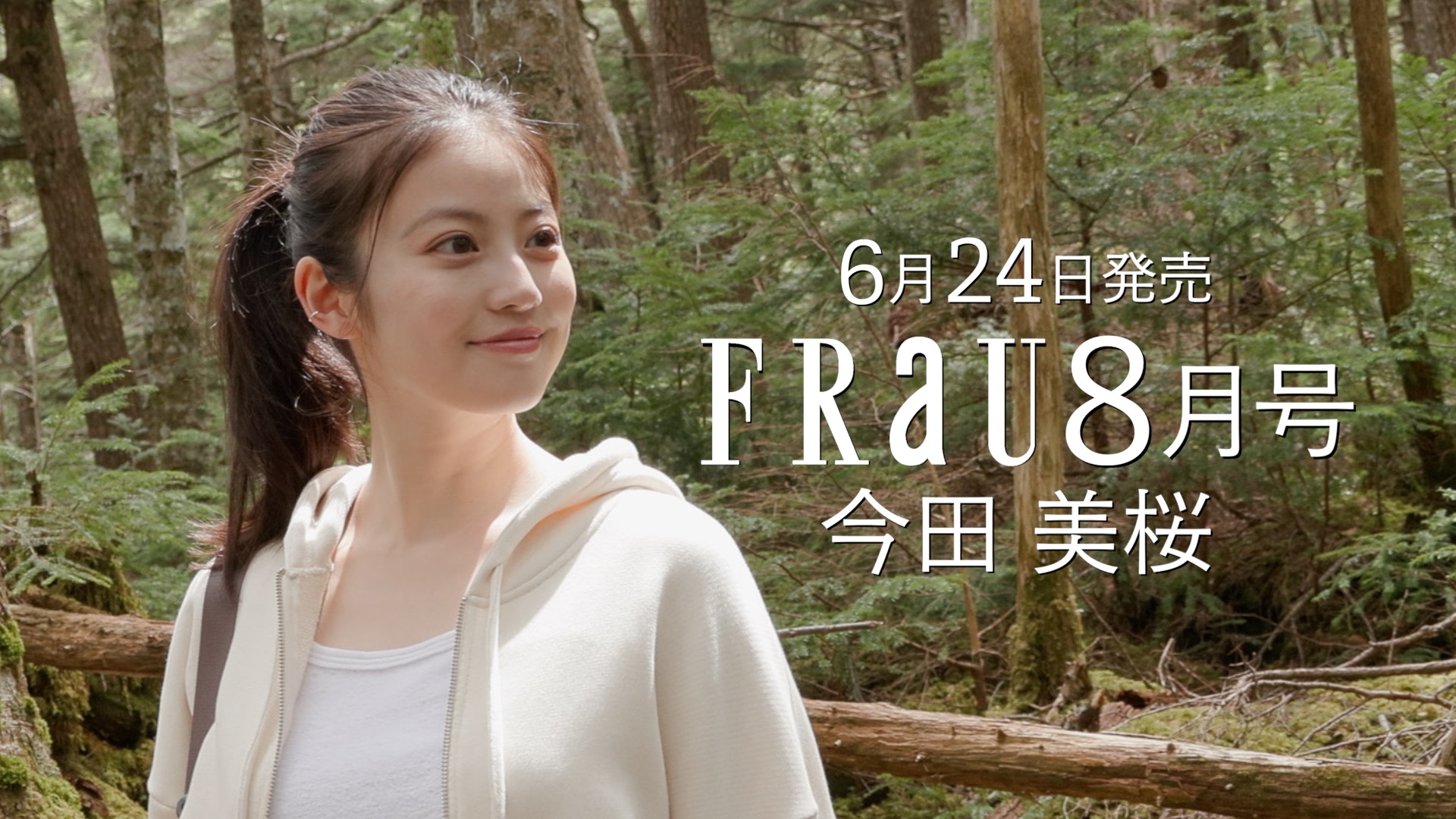 今田美桜『花咲舞』合間に原生林で素顔見せる