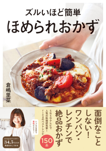 役立つレシピ本『ズルいほど簡単　ほめられおかず』