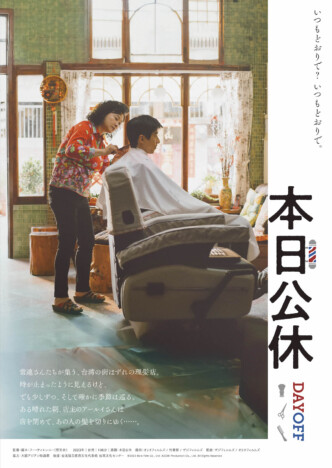 昔ながらの理髪店の日々を描く台湾映画『本日公休』9月20日公開　本ビジュアル＆本予告も