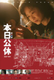 台湾映画『本日公休』9月20日公開の画像